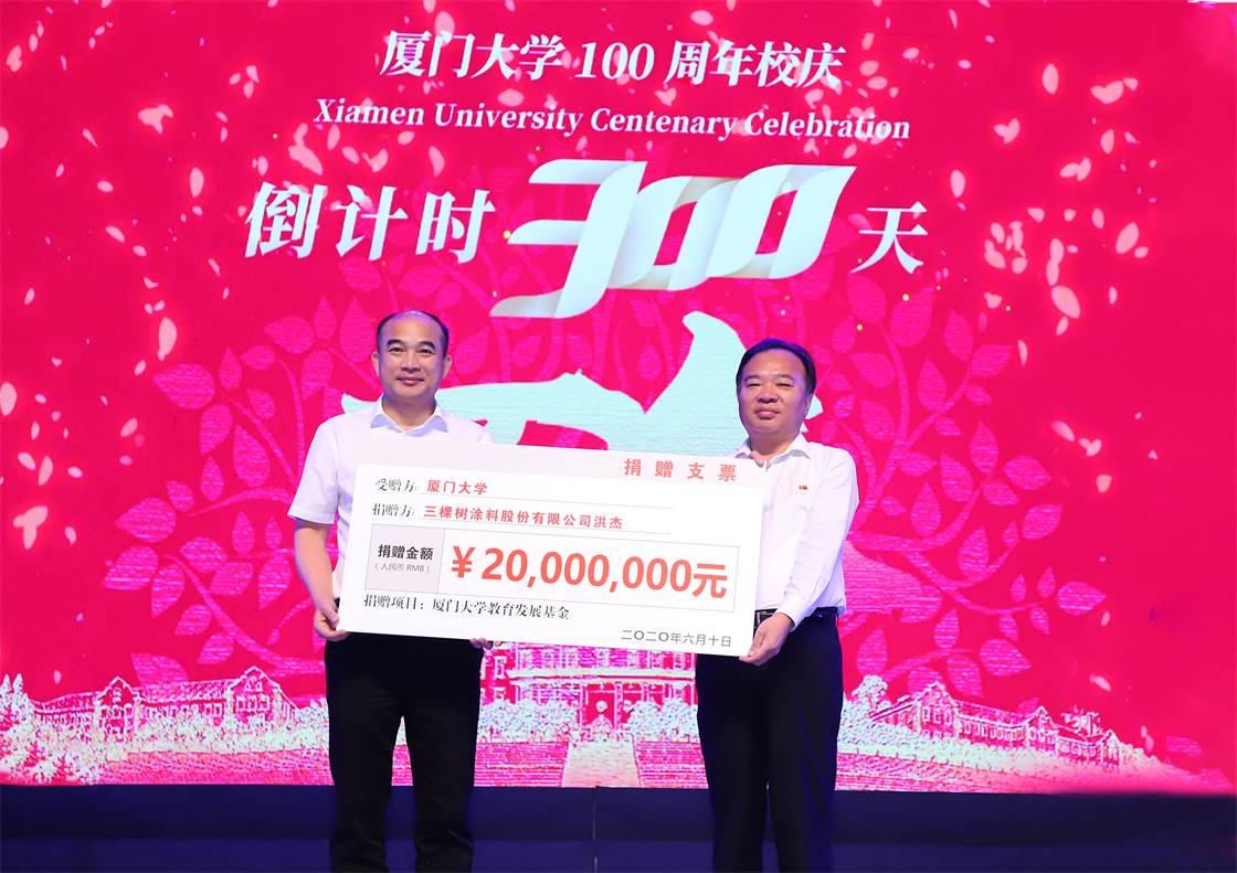 1625032421493234I52Y.png 三棵树洪杰董事长认捐2000万元支持厦门大学教育事业发展.png