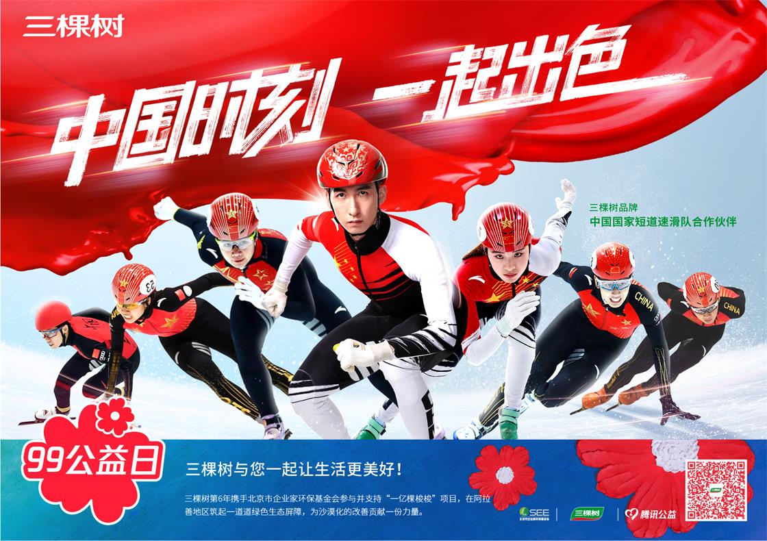 1641978624629896C0fV.jpg 三棵树99公益日短道速滑队和门型展架-01.jpg